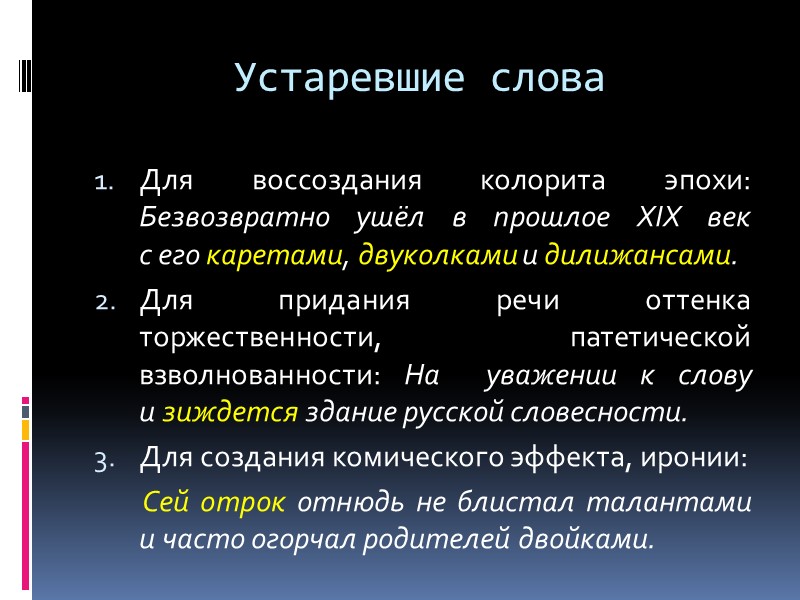 Устаревшие слова Для воссоздания колорита эпохи: Безвозвратно ушёл в прошлое XIX век  